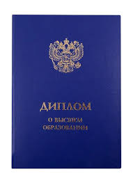 Купить диплом в Краснодаре недорого 1